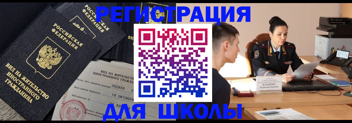 временная регистрация для школы в Ленинградской области